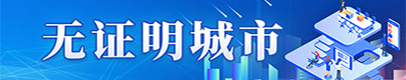 無(wú)證明城市